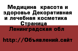 Медицина, красота и здоровье Декоративная и лечебная косметика - Страница 2 . Ленинградская обл.